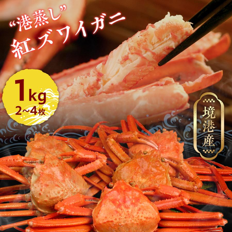 風味絶佳 蒸したて未冷凍 紅ズワイガニ 姿 境港産 訳あり 港蒸し