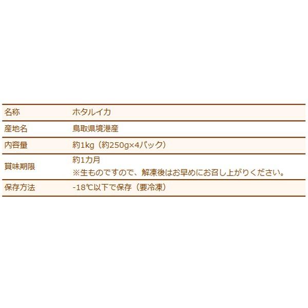 ホタルイカ 生冷凍 約1kg 約250g 4パック 山陰沖産 ほたるいか 送料無料 北海道 沖縄を除く Ymys Hotaru Freeze Af パーソナルギフト 風味絶佳 山陰 通販 Yahoo ショッピング