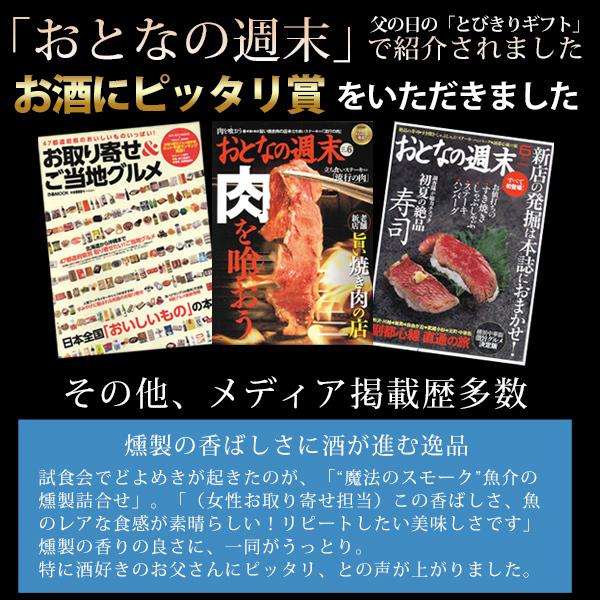 父の日 2024 プレゼント ギフト 60代 70代 80代 おつまみ 食べ物 『魔法のスモーク 魚介の燻製詰合せ（サバ・ブリ・境港サーモン） 風呂敷包み 送料無料』｜toretatehonpo｜14