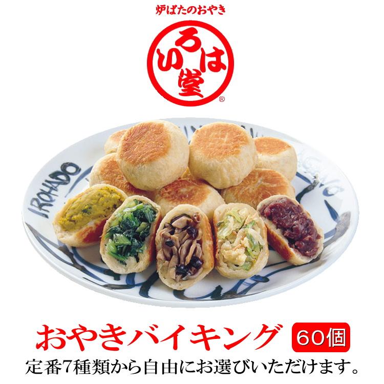 返品不可】 鬼無里 長野市 こんがり、ふっくら焼き上げた、懐かしい故郷の味です いろは堂 定番7種から自由に選べる60個セット バイキング おやき - 和菓子、中華菓子 返品不可】 鬼無里 長野市 こんがり、ふっくら焼き上げた、懐かしい故郷の味です いろは堂 定番7種から自由に選べる60個セット バイキング おやき - 和菓子、中華菓子