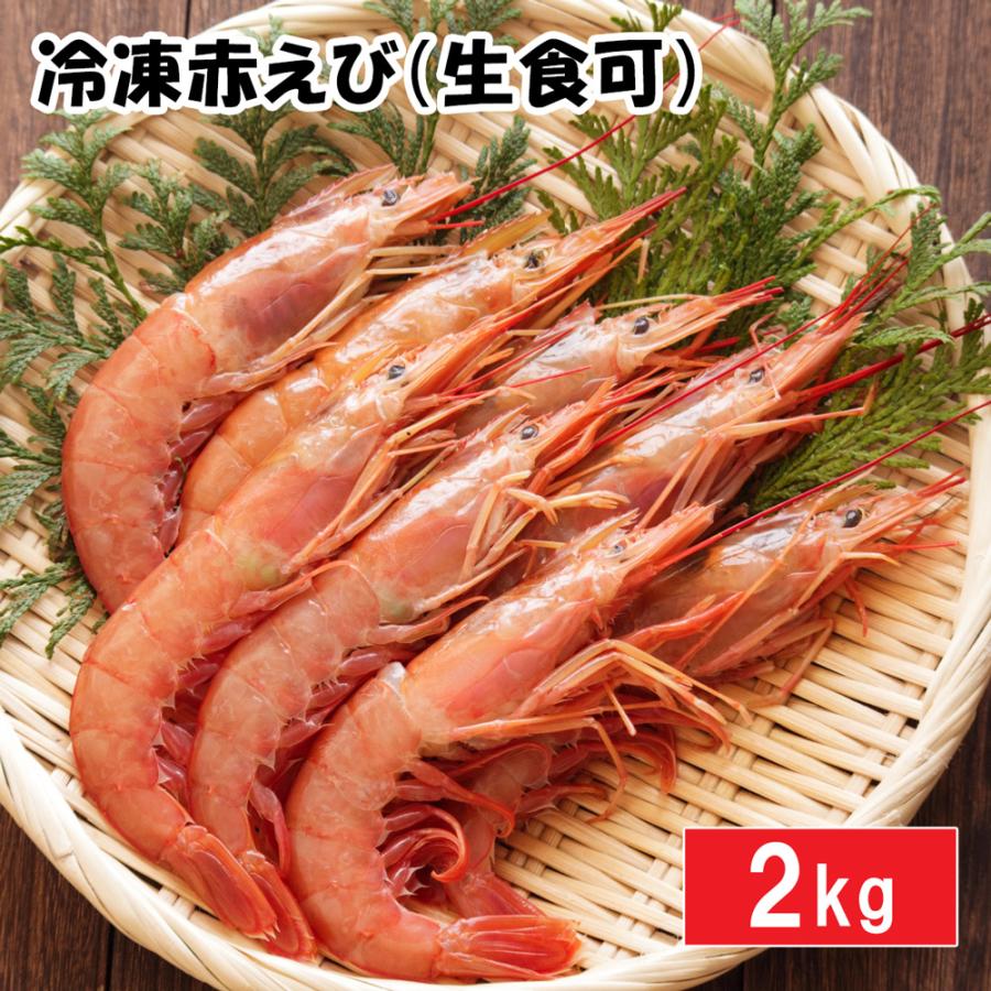 赤えび　約2kg　生食用　クール冷凍便　※包装不可商品 | 