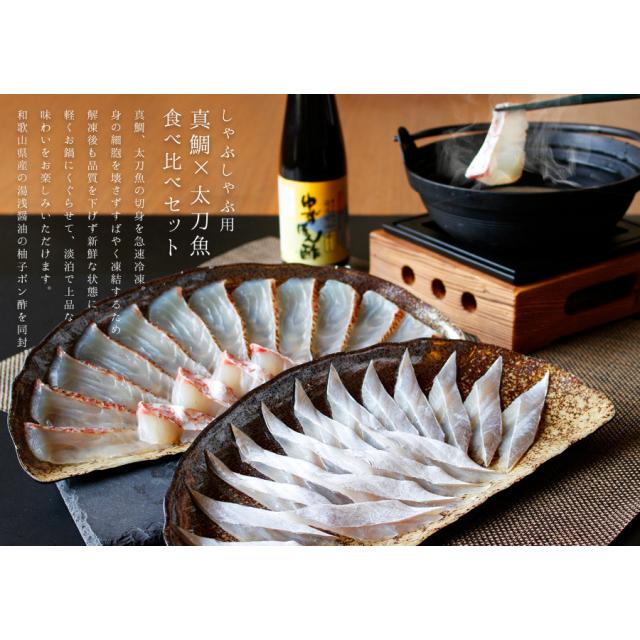 ギフト　送料無料　しゃぶしゃぶ用真鯛・太刀魚食べ比べ　3〜4人前　湯浅醤油のぽん酢付　※北海道・沖縄県は送料+1200円 |  | 03