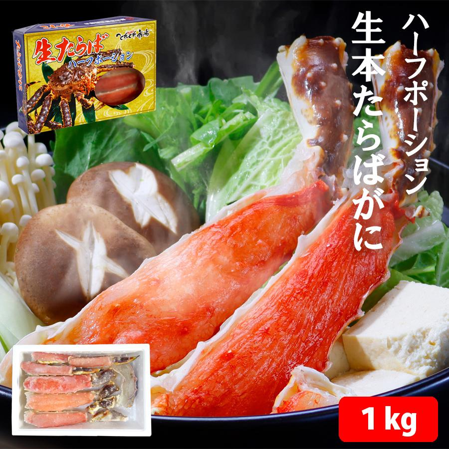 ギフト 送料無料　生本たらばがに ハーフポーション　約1kg　ハーフカット済　 タラバガニ　北海道・沖縄県は送料1,200円 | 