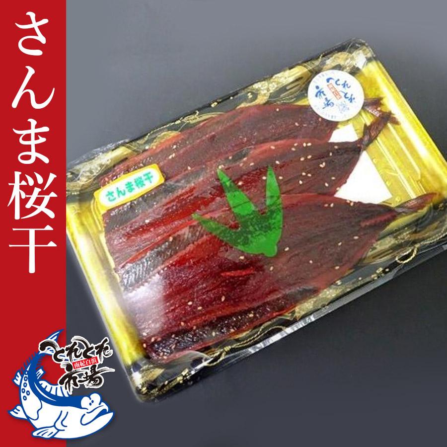さんま桜干　3尾入　クール冷凍便　干物　秋刀魚　さくらぼし　とれとれ市場 | 