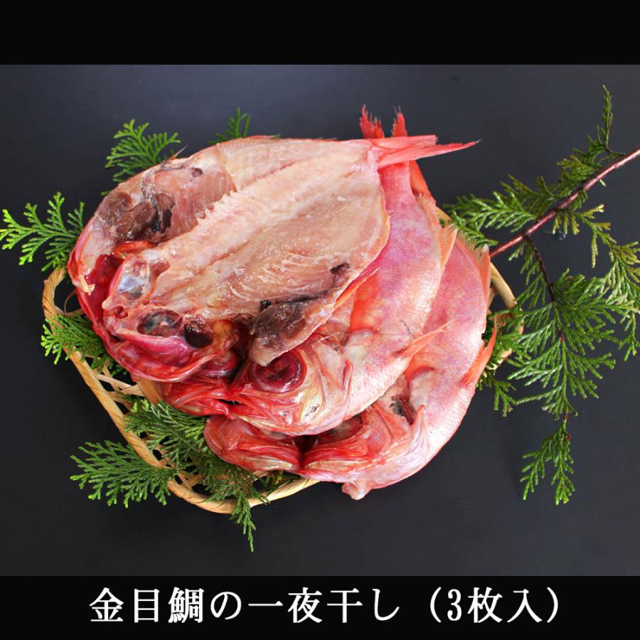 金目鯛の一夜干し【3枚】干物　金目鯛の干物　一夜干し | 