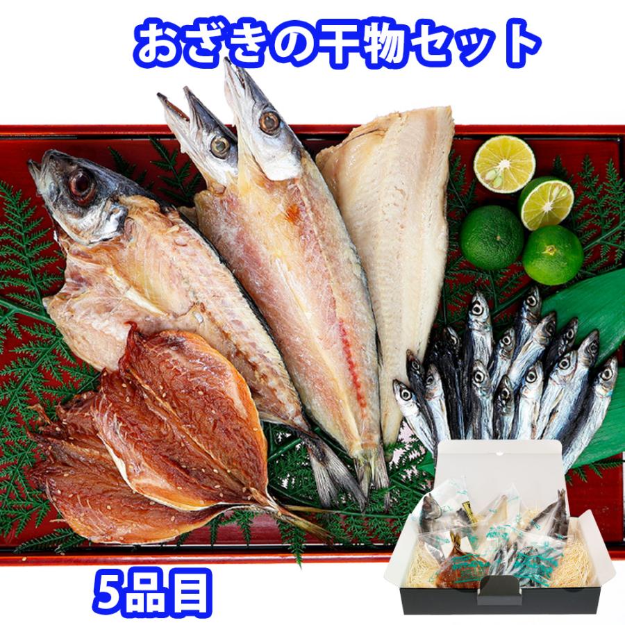送料無料　ギフト　おざきのひものセット（5品）※北海道・沖縄県へのお届けは送料+1,200円になります。 | 