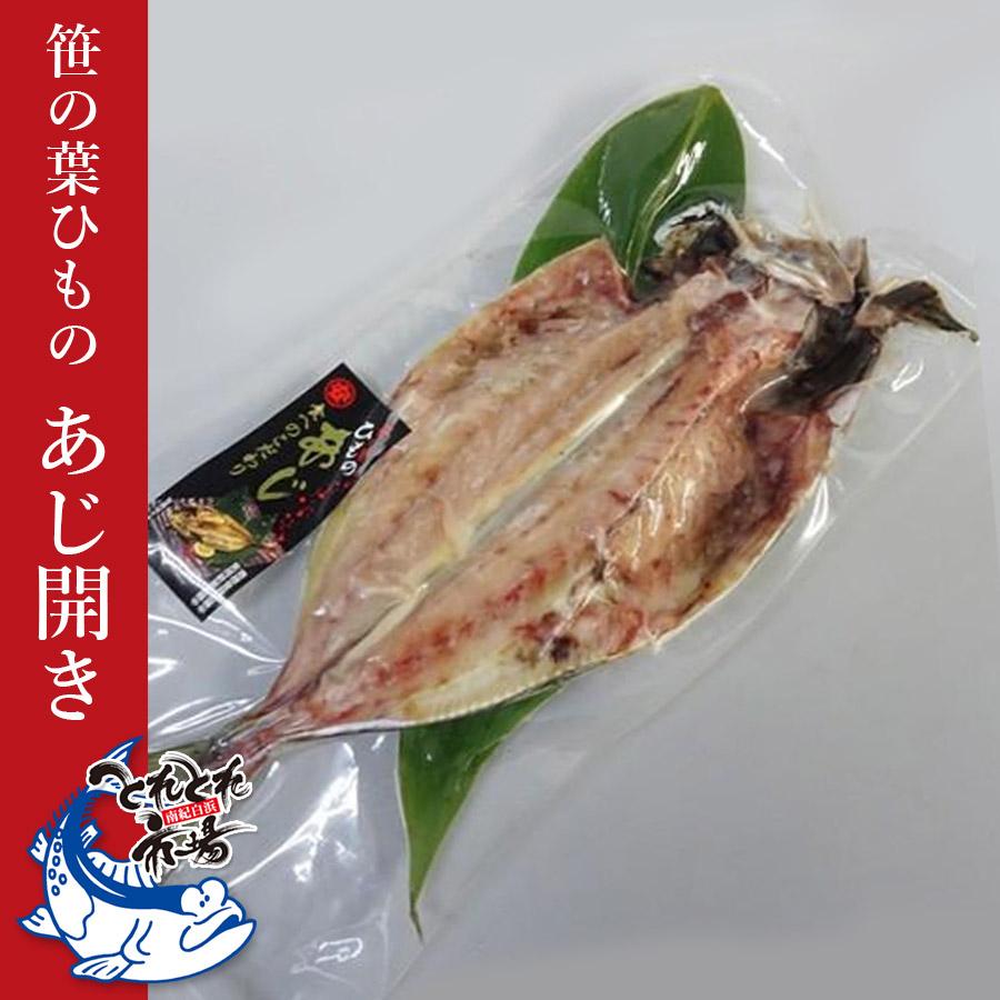 笹の葉干物　あじ開き　1枚　クール冷凍便　ノルウェー産　干物　とれとれ市場 | 