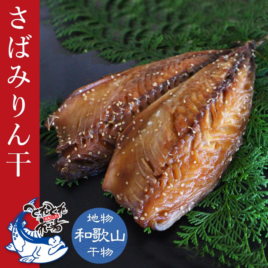 鹿児島県産　さばみりん　2枚入　クール冷凍便　地物　サバ　鯖　味醂　干物　とれとれ市場 | 