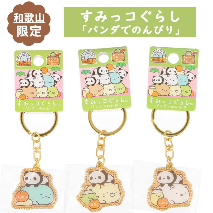 すみっコぐらし　ご当地　タグ付き 温泉地限定】すみっコぐらし™ ダイカットキーホルダー | 友禅工芸