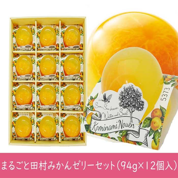 小南農園 まるごと田村みかんゼリー 94g×12個入 お取り寄せ スイーツ