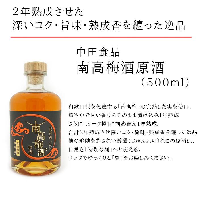 中田食品 紀州産完熟南高梅酒 原酒 500ml 本格梅酒樽熟成 : とれとれ