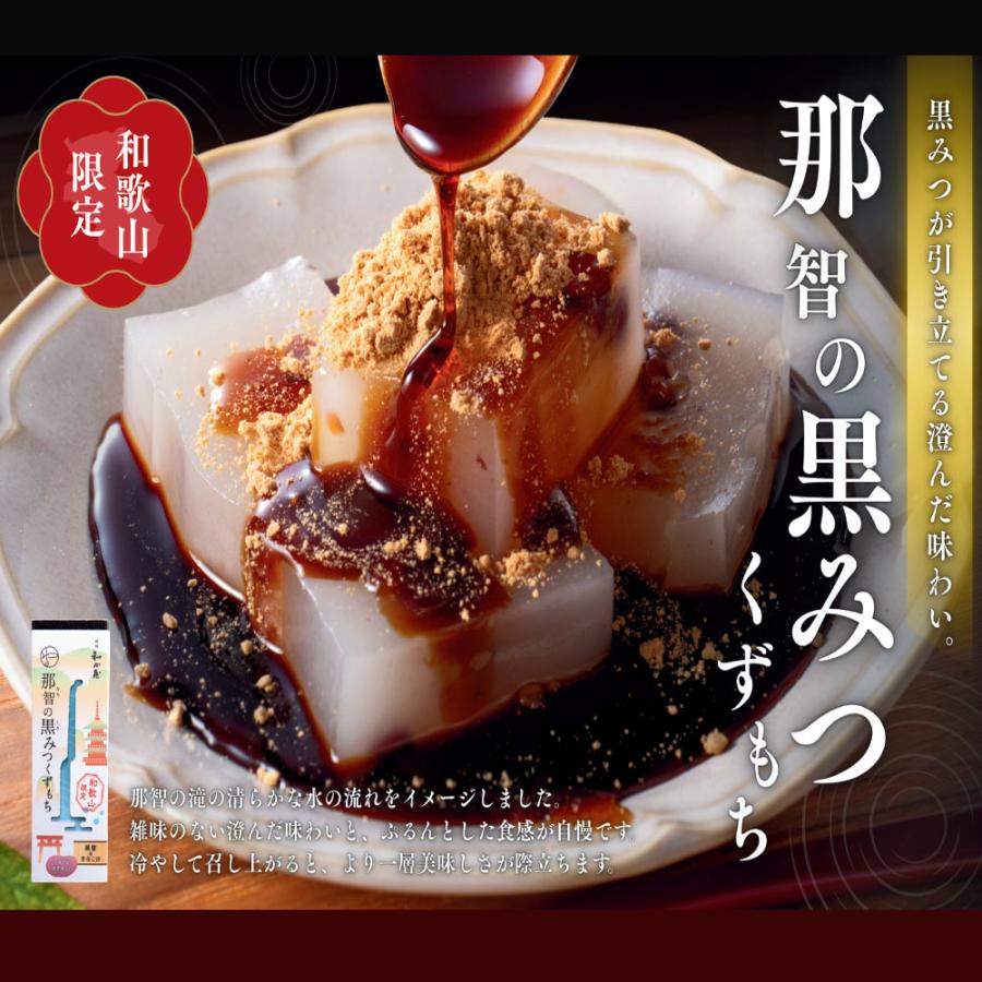 和か屋本店　和歌山限定　 那智の黒みつくずもち(1箱)　くずもち　くず餅　※包装不可商品 |  | 01