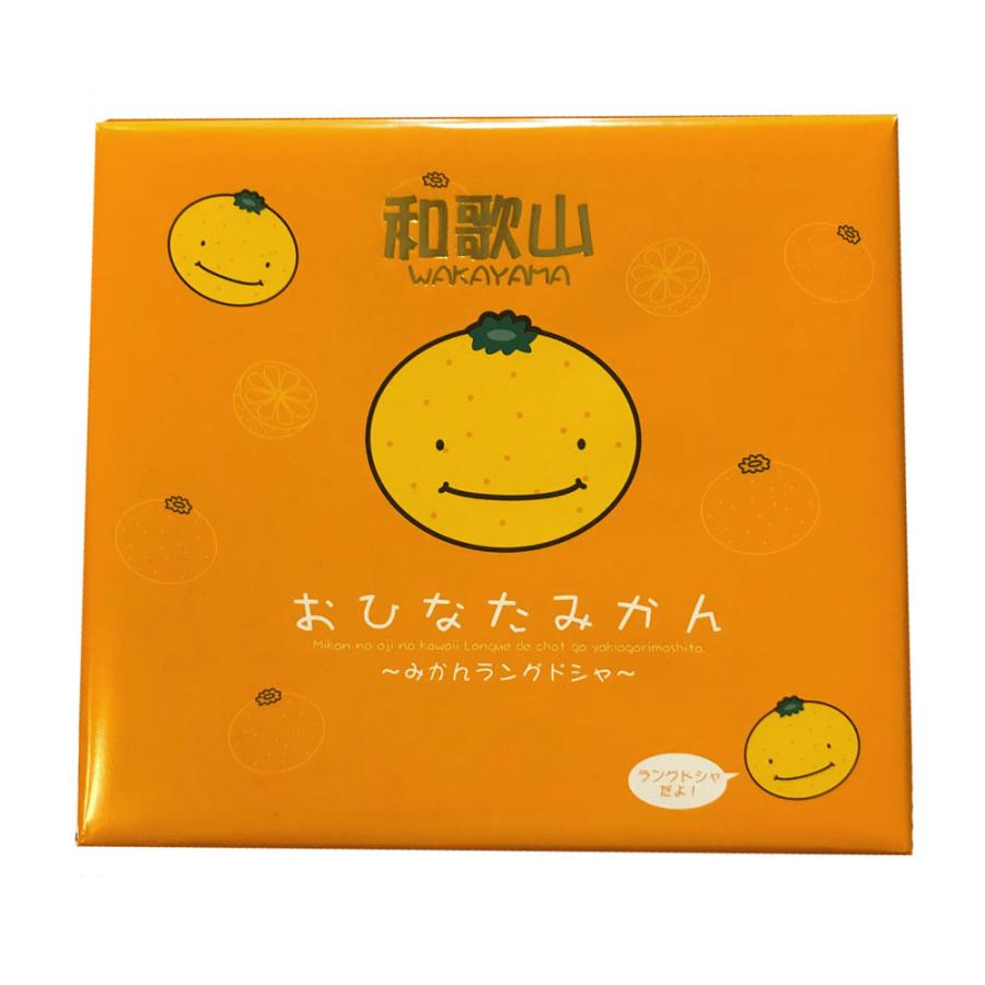 オカザキ紀芳庵 おひなたみかんラングドシャ 10個入 和歌山 お土産 お