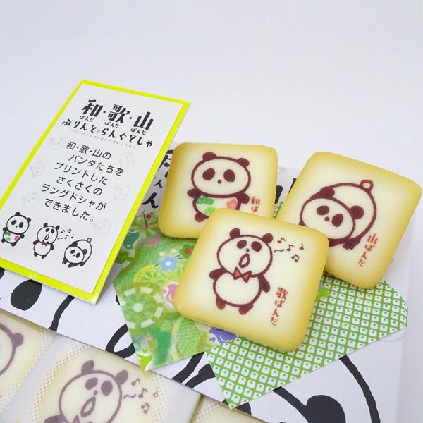 【ラングドシャ】 お菓子 和歌山ぱんだぷりんと らんぐどしゃ ラングドシャ 10個入