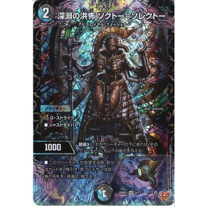 深淵の洪怖 ソクトー=ソレクトー 【DM25-RP2-8/77】【VR】_ : トレカの