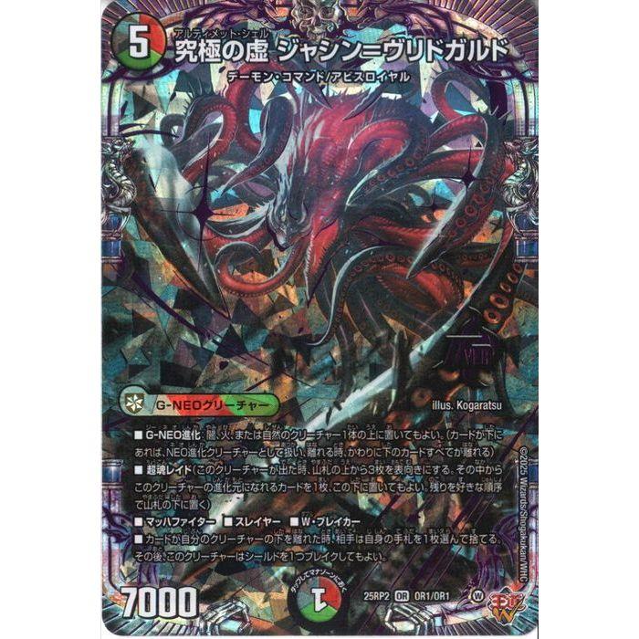 究極の虚 ジャシン=ヴリドガルド 【DM25-RP2-OR1/OR1】【OR】_