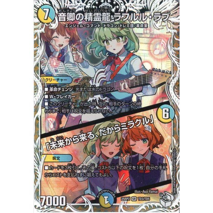 音卿の精霊龍ラフルルラブ/未来から来る、だからミラクル　銀トレジャー 3枚 Amazon.co.jp: デュエマ 音卿の精霊龍 ラフルル・ラブ /「未来