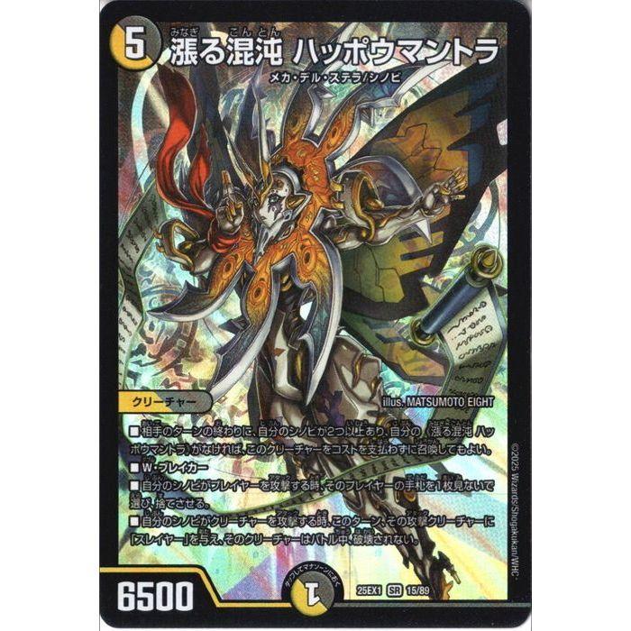 デュエルマスターズ バラ売り可！ 漲る混沌 ハッポウマントラ(DM25EX1 15/89) | デュエル・マスターズ