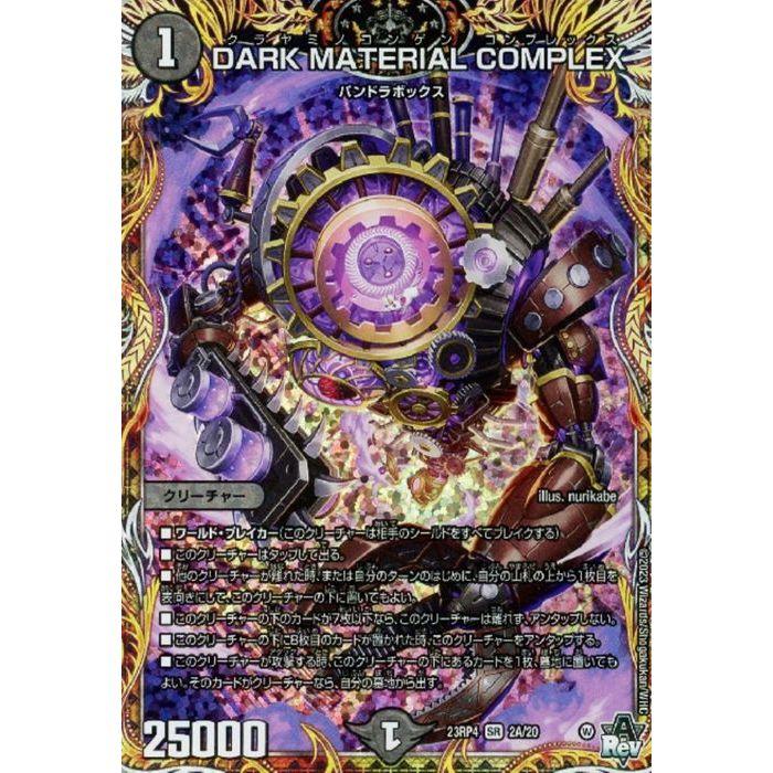DARK MATERIAL COMPLEX(シークレットレア) 【DM23-RP4-2A/20】【SR】_