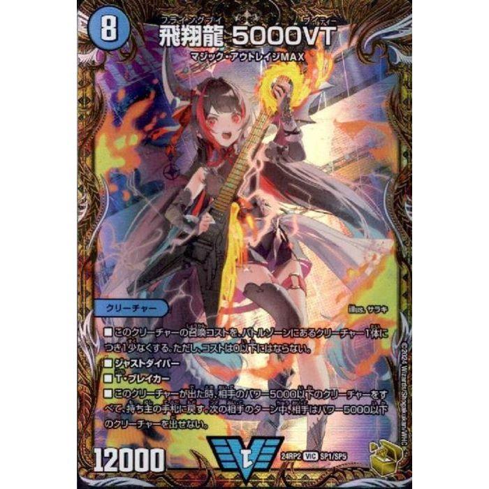 飛翔龍 5000VT(金トレジャー) 【DM24-RP2-SP1/SP5】【VIC】_ : トレカ