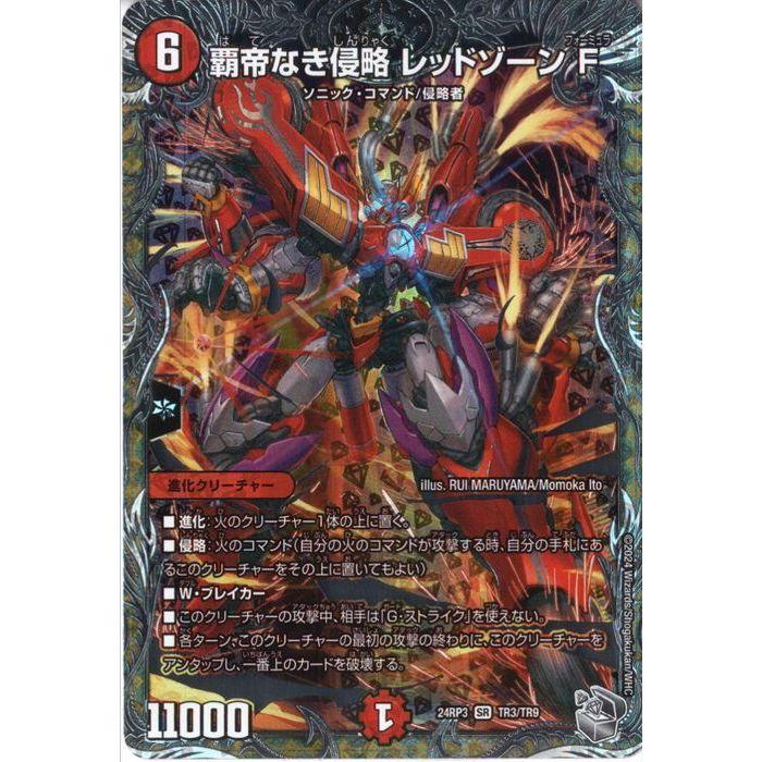 覇帝なき侵略 レッドゾーンF(銀トレジャー) 【DM24-RP3-TR3/TR9】【SR