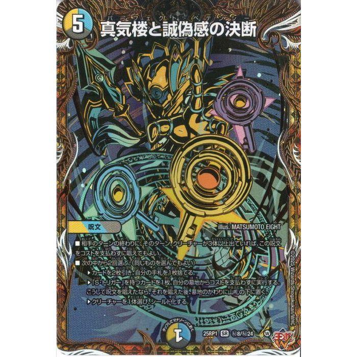 真気楼と誠偽感の決断(シークレットレア) 【DM25-RP1-秘8/秘24】【SR