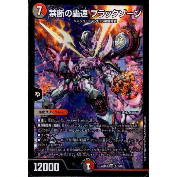 禁断の轟速 ブラックゾーン 【DM22-EX2-S7/S15】【SR】_ : トレカの