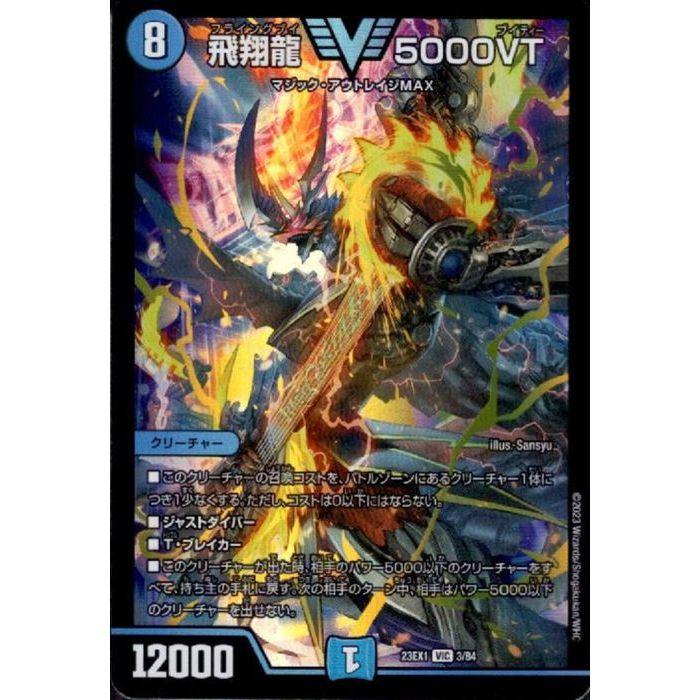 飛翔龍 5000VT 【DM23-EX1-3/84】【VIC】_ : トレカのツボ ヤフー店