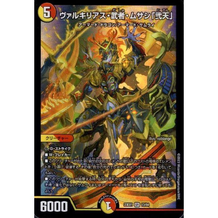 ヴァルキリアス武者ムサシ「弍天」 ヴァルキリアス・武者・ムサシ「弐天」 【DM23-EX1-13/84】【SR】_