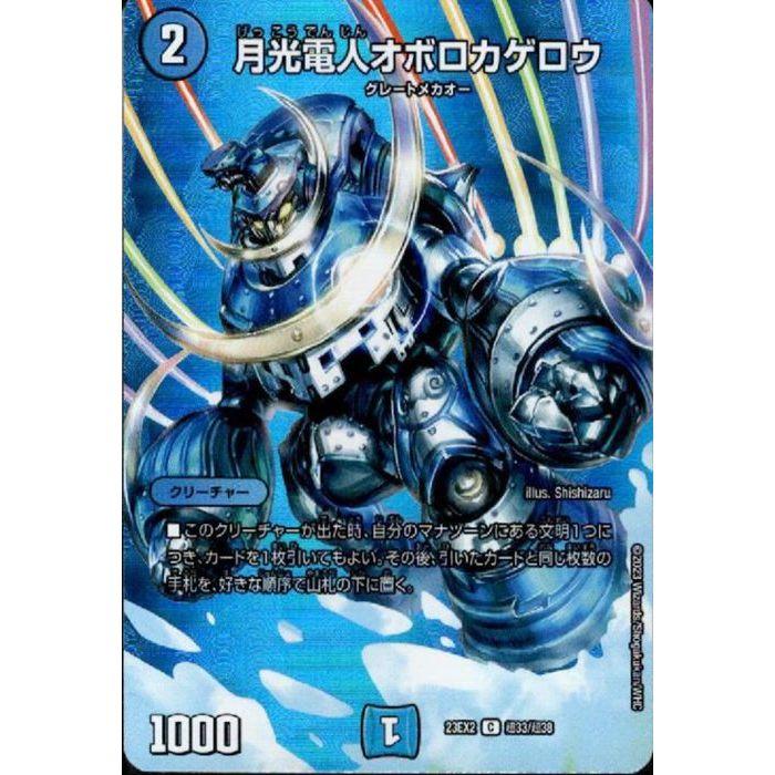 月光電人オボロカゲロウ(デュエキングMAX) 【DM23-EX2-超33/超38】【C