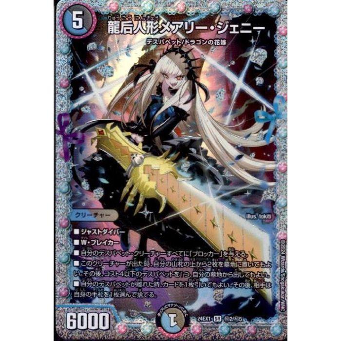 龍后人形メアリー・ジェニー(シークレットレア) 【DM24-EX1-秘2/秘5