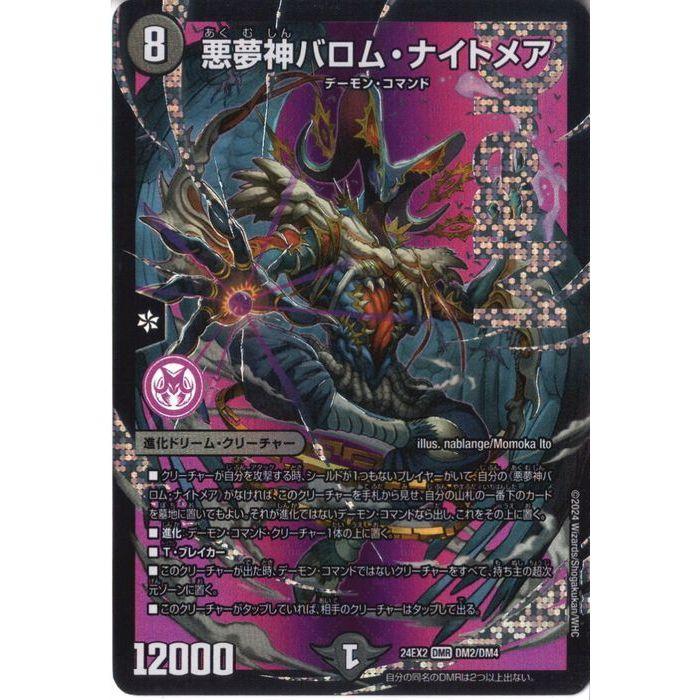 悪夢神バロム・ナイトメア 【DM24-EX2-DM2/DM4】【DMR】_ : トレカの