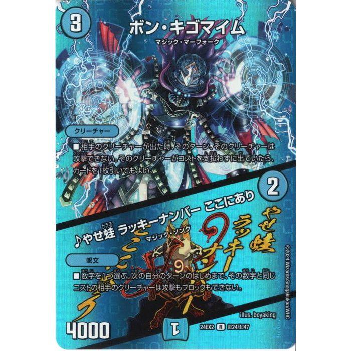 デュエルマスターズ　ボンキゴマイム/やせ蛙ラッキーナンバーここにあり GPプロモ ボン・キゴマイム / ♪やせ蛙 ラッキーナンバー ここにあり(DM23RP1 13