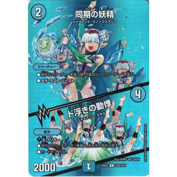 デュエル・マスターズ　同期の妖精/ド浮きの動悸CSプロモカード　2枚 同期の妖精/ド浮きの動悸【R】{P29/Y23}《水》
