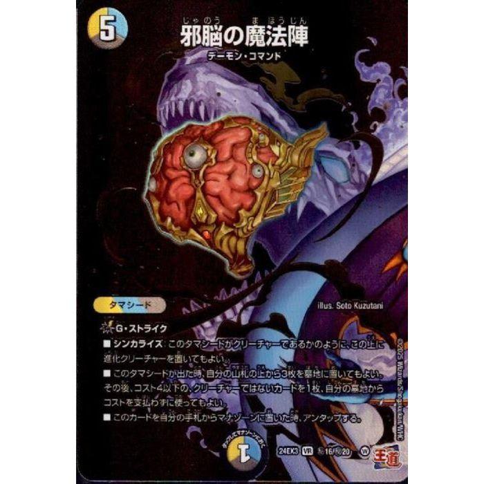 邪脳の魔法陣(シークレットレア) 【DM24-EX3-秘16/秘20】【VR】_