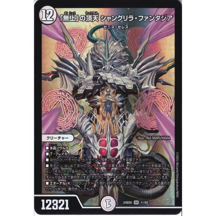 無上」の頂天 シャングリラ・ファンタジア 【DM24-BD6-11/60】【SR】_