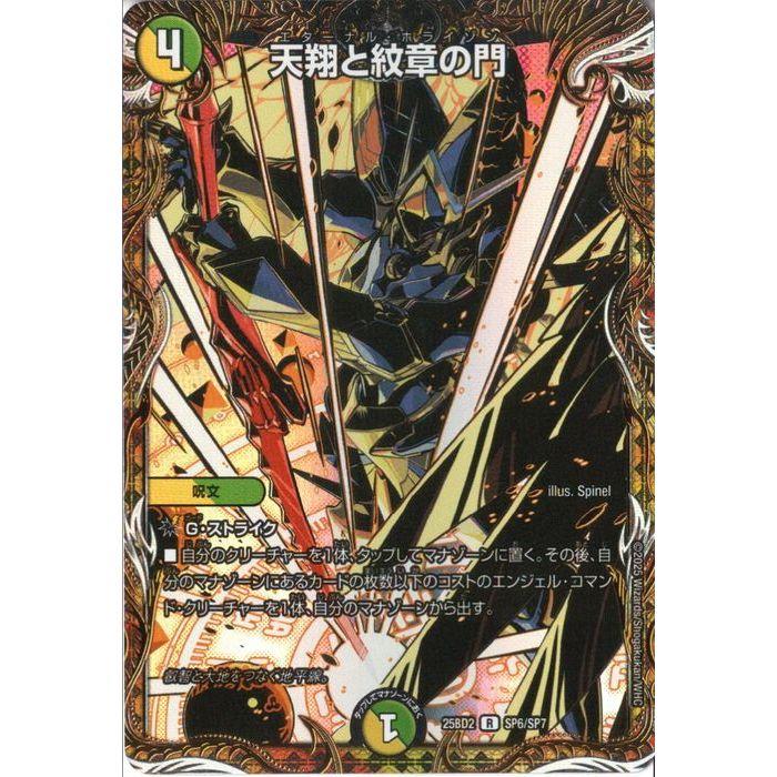 天翔と紋章の門 【DM25-BD2-SP6/SP7】【R/ホイル】_ : トレカのツボ