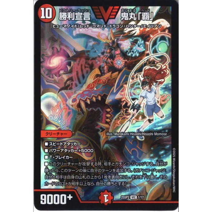 勝利宣言 鬼丸「覇」 【DM25-SP2-1/17】【VIC】_ : トレカのツボ