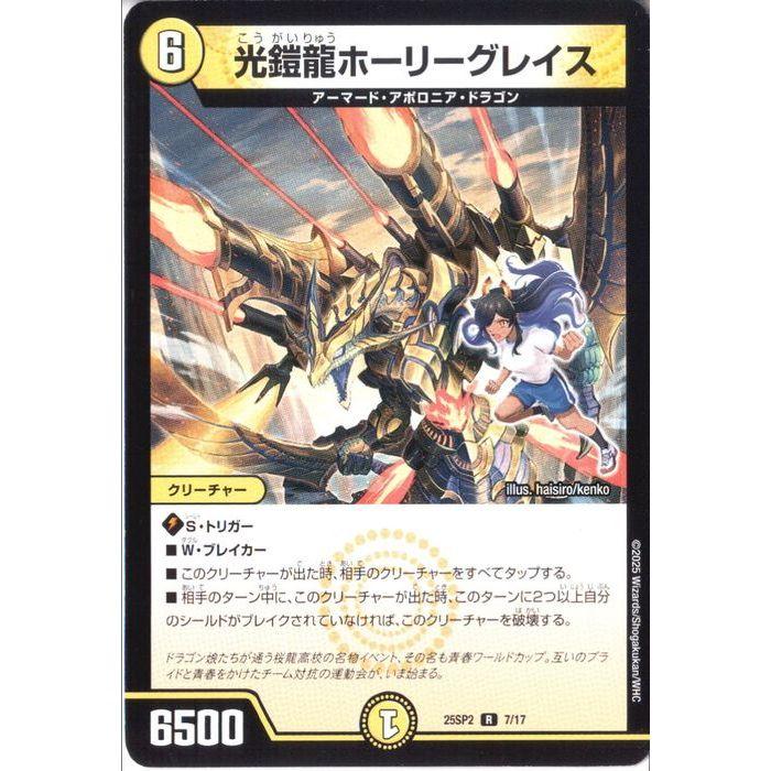 光鎧龍ホーリーグレイス 【DM25-SP2-7/17】【R】_ : トレカのツボ