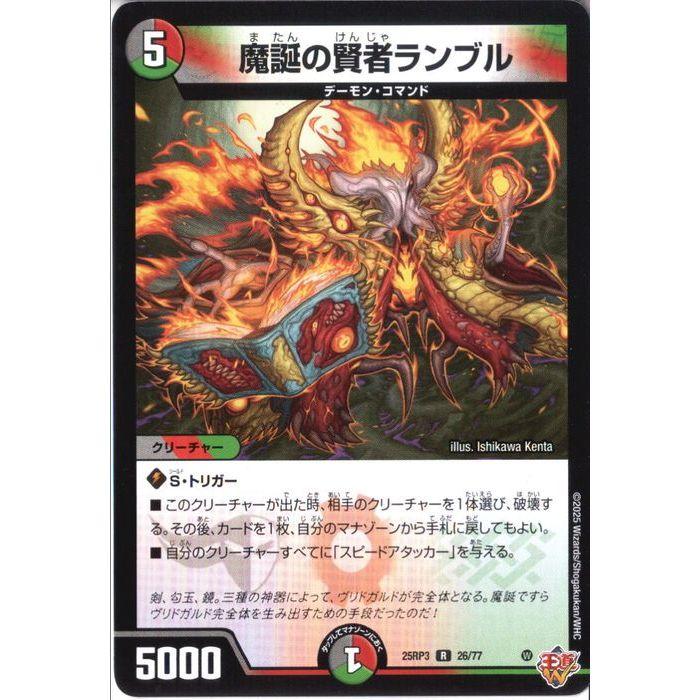 魔誕の賢者ランブル 【DM25-RP3-26/77】【R】_ : トレカのツボ ヤフー