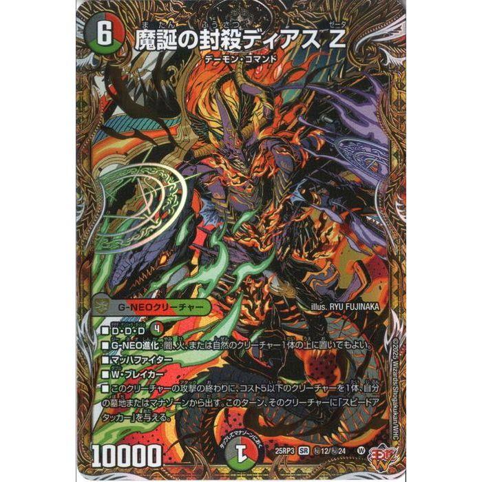 魔誕の封殺ディアス Z(シークレットレア) 【DM25-RP3-秘12/秘24】【SR