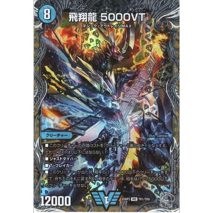 飛翔龍 5000VT(銀トレジャー) 【DM25-RP3-TR1/TR9】【VIC】_ : トレカ