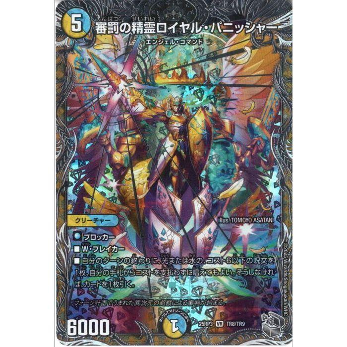 審罰の精霊ロイヤル・パニッシャー(銀トレジャー) 【DM25-RP3-TR8/TR9