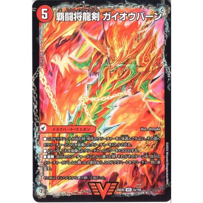 覇闘将龍剣 ガイオウバーン/勝利の覇闘 ガイラオウ 【DM25-EX2-1a/105