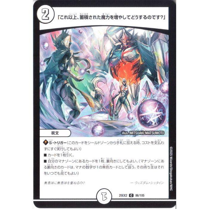 58460 蓄積された魔力 これ以上、蓄積された魔力を増やしてどうするのです?」 【DM25-EX2-86