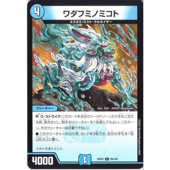 ワダフミノミコト 【DM25-EX2-89/105】【C】_ : トレカのツボ ヤフー店