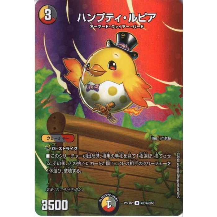 ハンプティ・ルピア(デュエキングMAX) 【DM25-EX2-超37/超50】【R】_