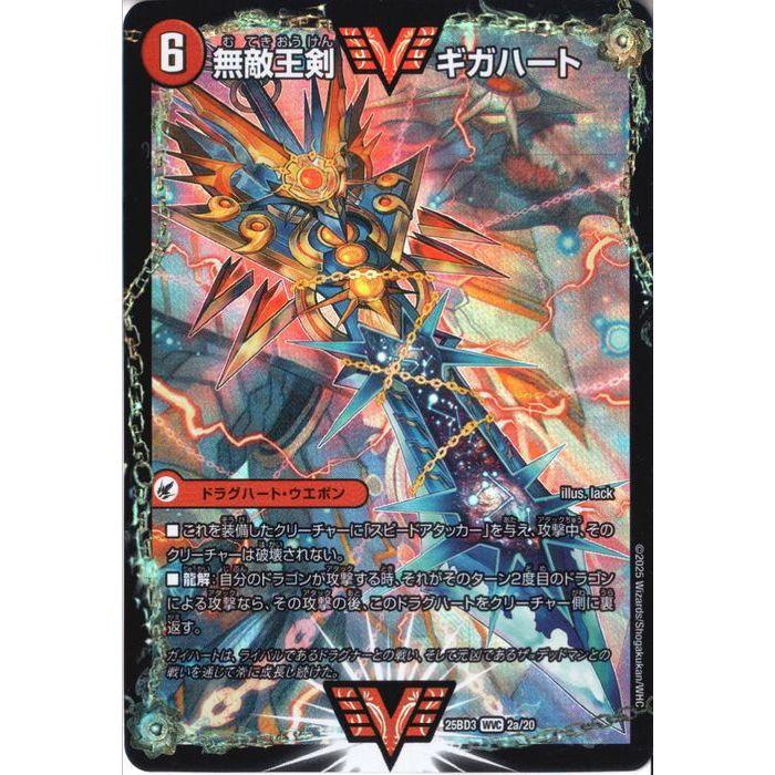 無敵王剣 ギガハート / 最強熱血 オウギンガ 【DM25-BD3-2a/20】【WVC