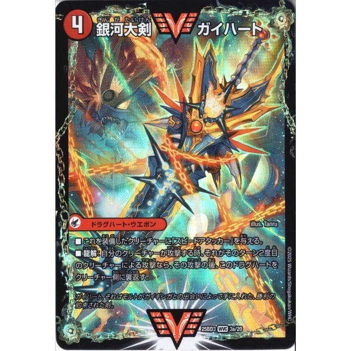 銀河大剣ガイハート/熱血星龍ガイギンガ 文字 シク　1枚 銀河大剣ガイハート/熱血星龍ガイギンガ VV1b秘1/VV1/VV1a/VV1