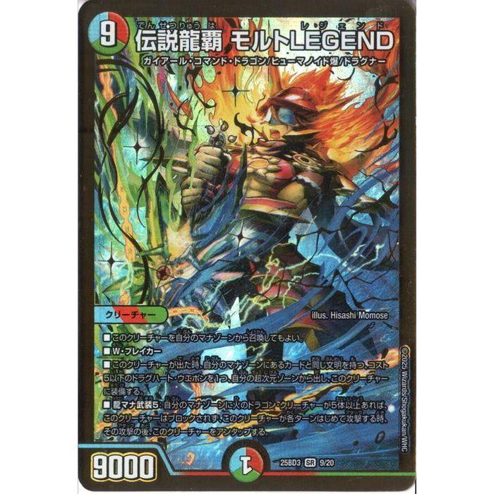 伝説龍覇 モルトLEGEND 【DM25-BD3-9/20】【SR】_ : トレカのツボ